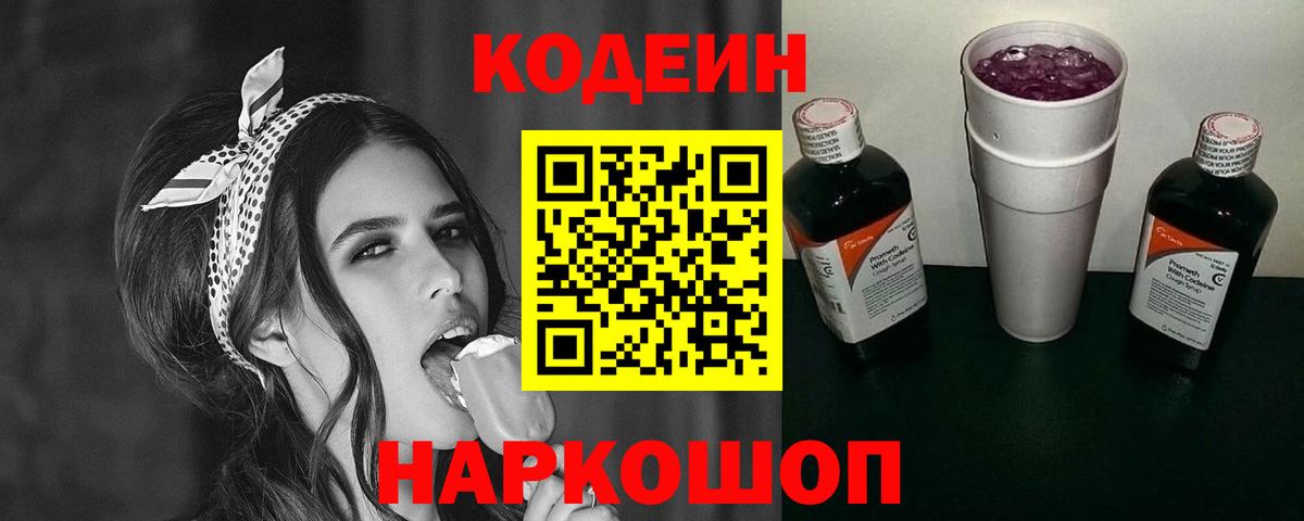 Codein Purple Drank  Кодеиновый сироп Lean напиток Lean (лин)  Кудымкар  Вход с VPN 
